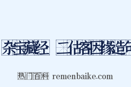 杂宝藏经·二估客因缘造句是什么意思的图片